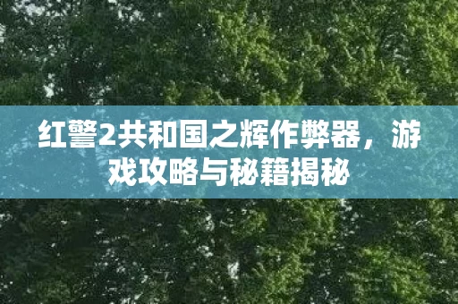红警2共和国之辉作弊器图片