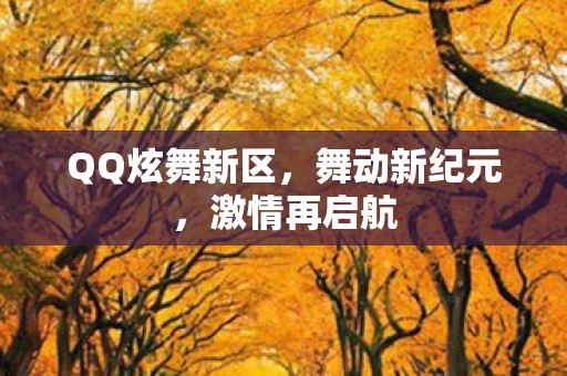 QQ炫舞新区图片