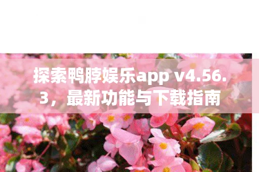 探索鸭脖娱乐app v4图片