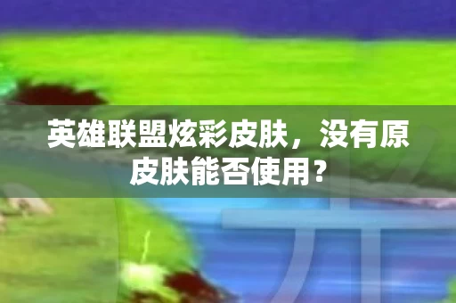 没有原皮肤能否使用图片