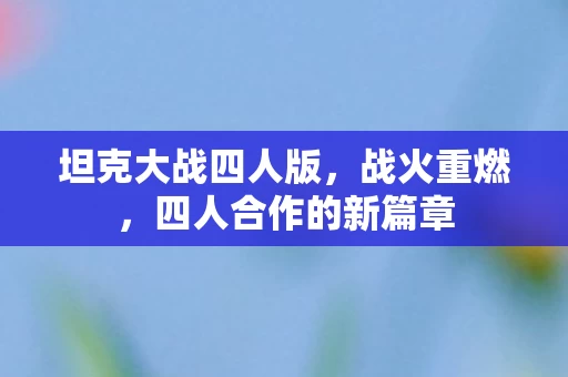四人合作的新篇章图片