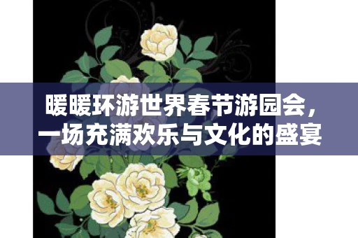 一场充满欢乐与文化的盛宴图片