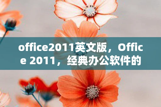 office2011英文版，Office 2011，经典办公软件的革新与传承