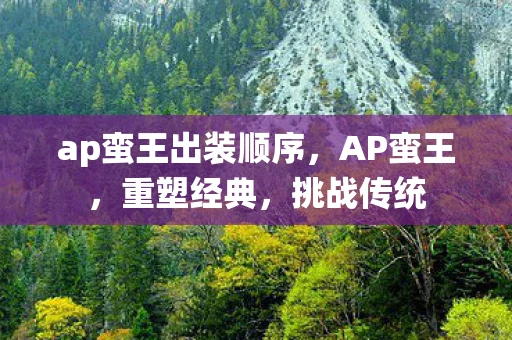 ap蛮王出装顺序，AP蛮王，重塑经典，挑战传统