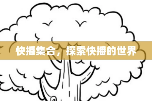 探索快播的世界图片