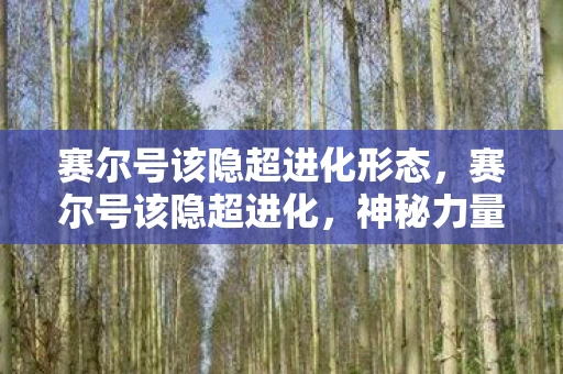 赛尔号该隐超进化形态，赛尔号该隐超进化，神秘力量的觉醒