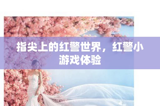 指尖上的红警世界图片