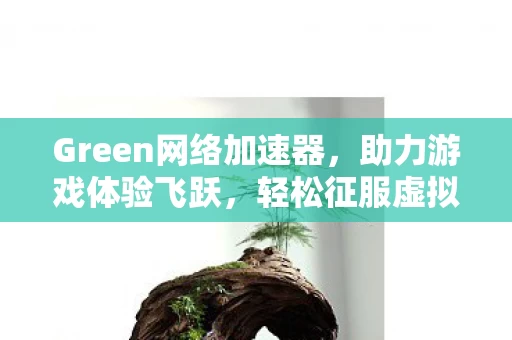 Green网络加速器图片