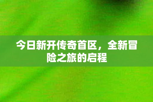 全新冒险之旅的启程图片