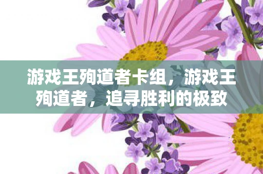 游戏王殉道者卡组，游戏王殉道者，追寻胜利的极致