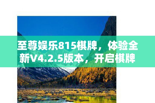至尊娱乐815棋牌图片