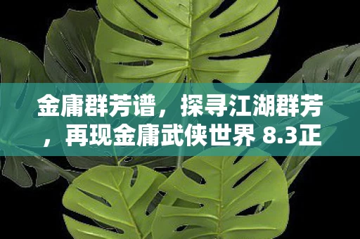再现金庸武侠世界 8图片