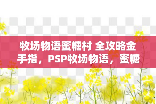 牧场物语蜜糖村 全攻略金手指，PSP牧场物语，蜜糖村攻略