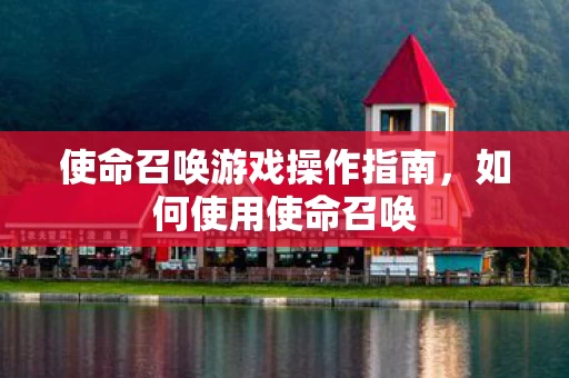 使命召唤游戏操作指南图片