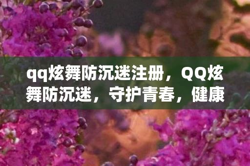 qq炫舞防沉迷注册,QQ炫舞防沉迷,守护青春,健康游戏 qq炫舞防沉迷注册,QQ炫舞防沉迷,守护青春,健康游戏