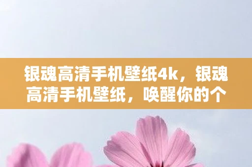 银魂高清手机壁纸4k,银魂高清手机壁纸,唤醒你的个性与情怀 银魂高清手机壁纸4k,银魂高清手机壁纸,唤醒你的个性与情怀