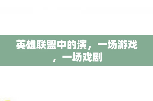 英雄联盟中的演图片