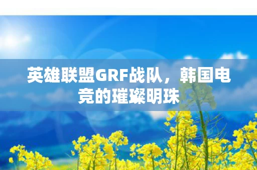 英雄联盟GRF战队图片