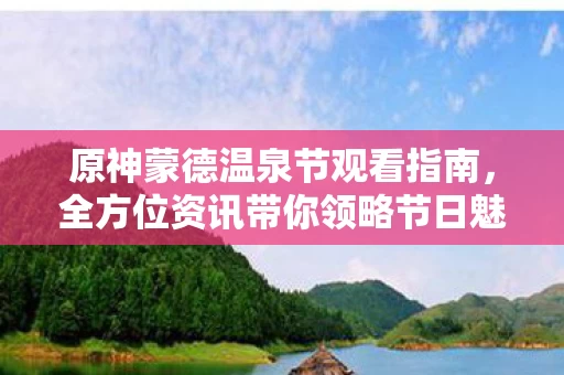 全方位资讯带你领略节日魅力图片