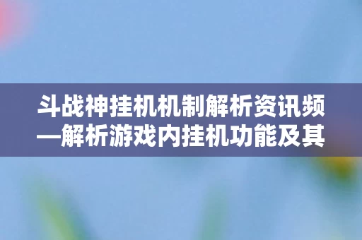 解析游戏内挂机功能及其影响图片