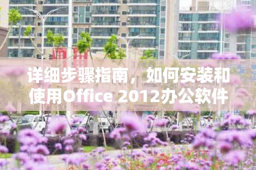 如何安装和使用Office 2012办公软件图片