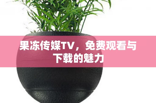 免费观看与下载的魅力图片