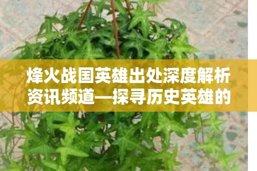 烽火战国英雄出处深度解析资讯频道图片