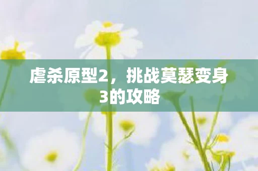 挑战莫瑟变身3的攻略图片