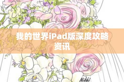 我的世界iPad版深度攻略资讯图片