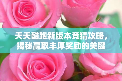 天天酷跑新版本竞猜攻略图片