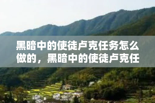 黑暗中的使徒卢克任务怎么做的，黑暗中的使徒卢克任务攻略