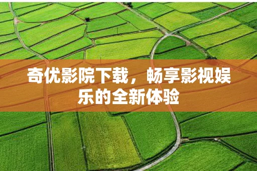 畅享影视娱乐的全新体验图片