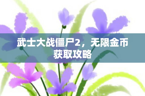 无限金币获取攻略图片