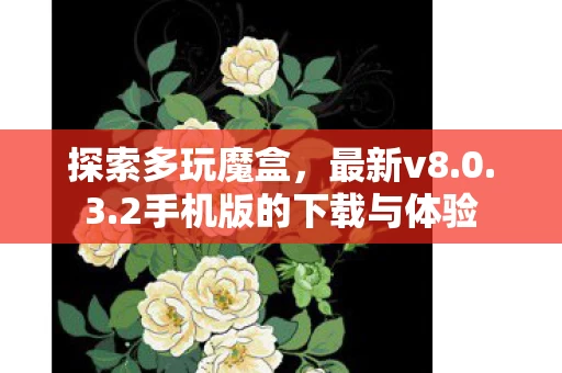 2手机版的下载与体验图片