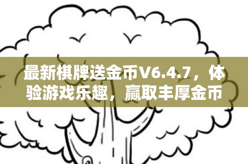 最新棋牌送金币V6图片
