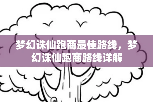 梦幻诛仙跑商最佳路线,梦幻诛仙跑商路线详解 梦幻诛仙跑商最佳路线,梦幻诛仙跑商路线详解