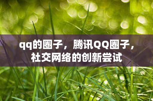qq的圈子，腾讯QQ圈子，社交网络的创新尝试