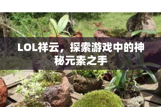 探索游戏中的神秘元素之手图片