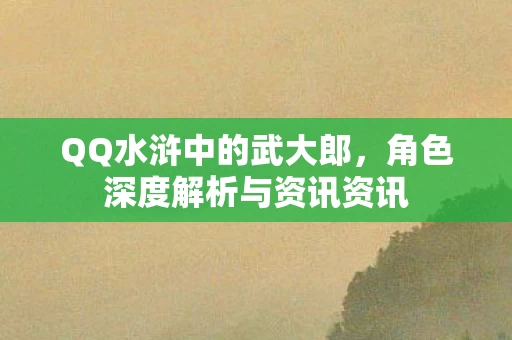 角色深度解析与资讯资讯图片