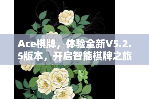 开启智能棋牌之旅图片