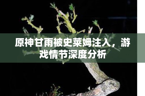 原神甘雨被史莱姆注入图片