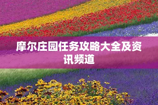 摩尔庄园任务攻略大全及资讯频道图片