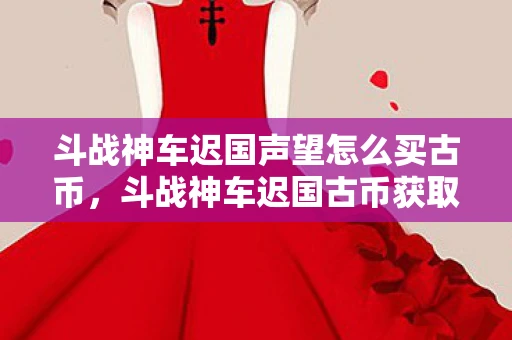 斗战神车迟国声望怎么买古币，斗战神车迟国古币获取攻略