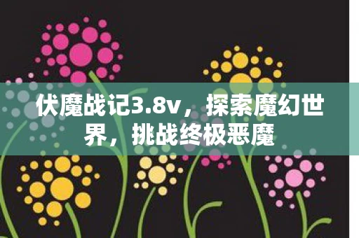 探索魔幻世界图片