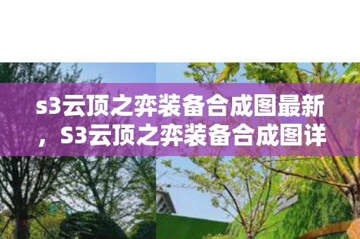 s3云顶之弈装备合成图最新,S3云顶之弈装备合成图详解 s3云顶之弈装备合成图最新,S3云顶之弈装备合成图详解