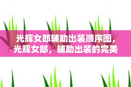 光辉女郎辅助出装顺序图，光辉女郎，辅助出装的完美搭配