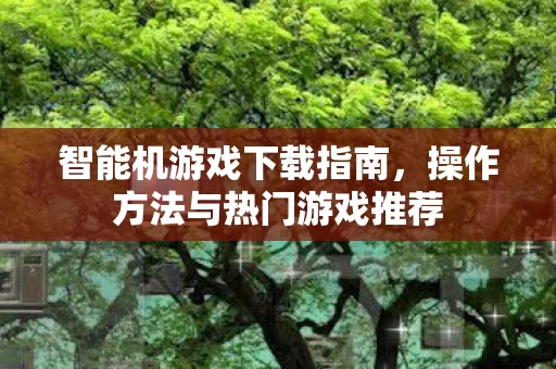 操作方法与热门游戏推荐图片