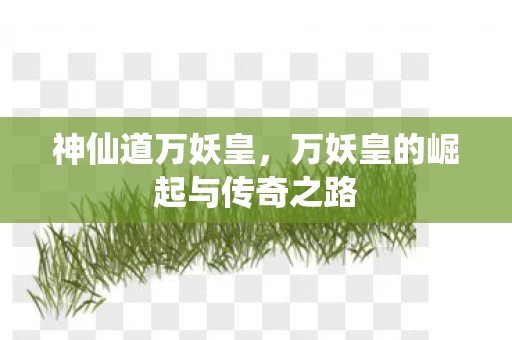 万妖皇的崛起与传奇之路图片