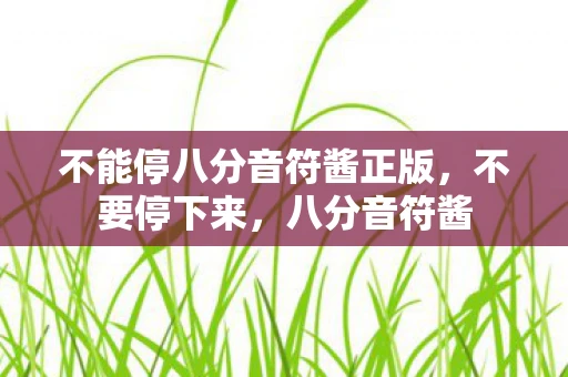 不能停八分音符酱正版，不要停下来，八分音符酱