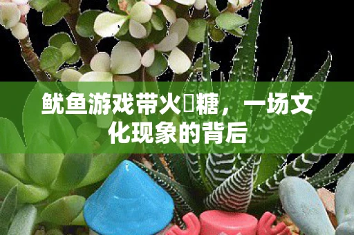 鱿鱼游戏带火椪糖，一场文化现象的背后